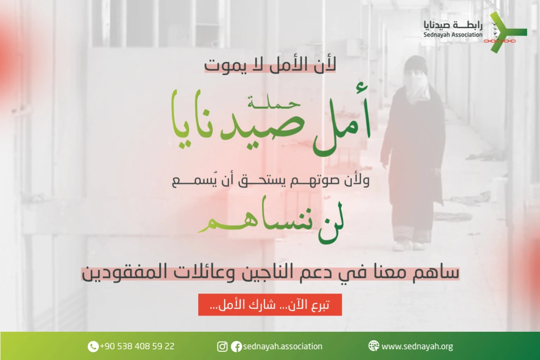 أمل صيدنايا